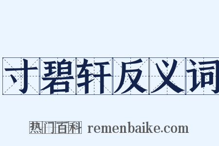 寸碧轩反义词是什么意思的图片